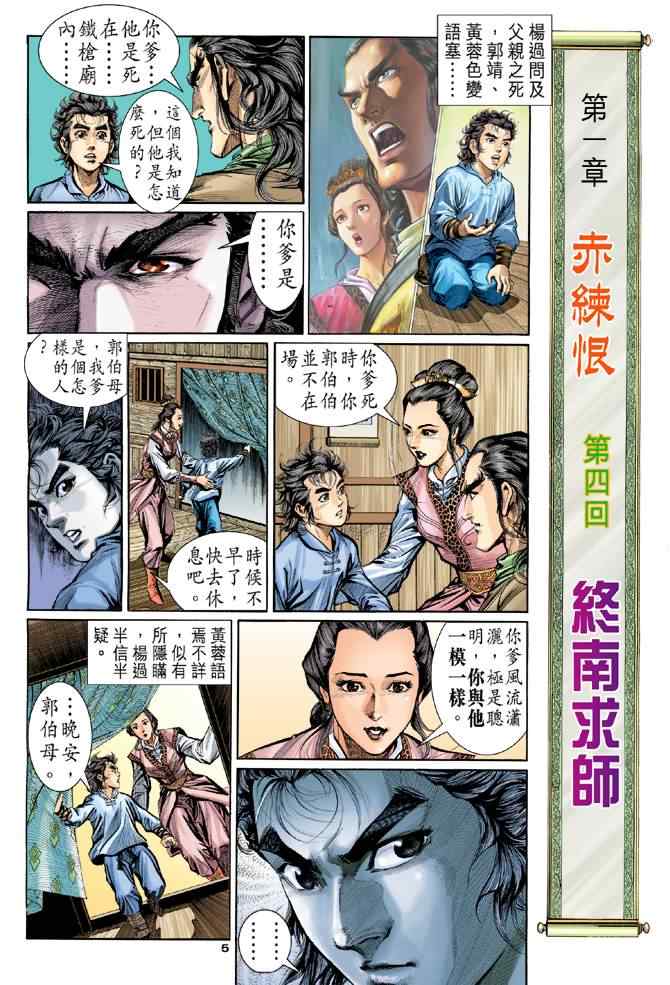 《神雕侠侣》漫画最新章节第4话免费下拉式在线观看章节第【5】张图片