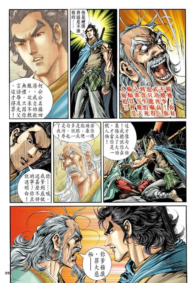 《神雕侠侣》漫画最新章节第79话免费下拉式在线观看章节第【25】张图片