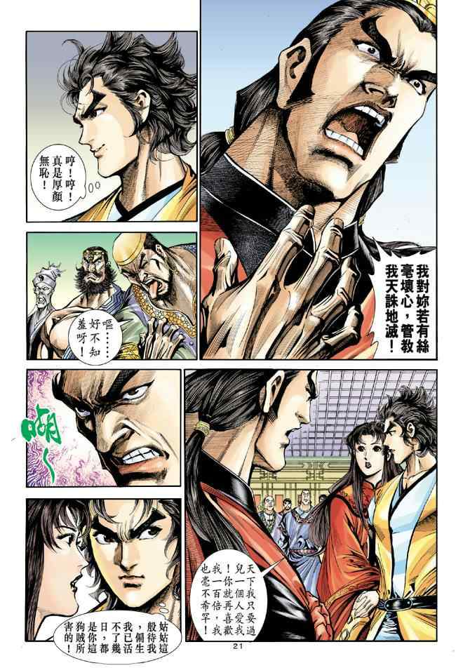 《神雕侠侣》漫画最新章节第41话免费下拉式在线观看章节第【21】张图片