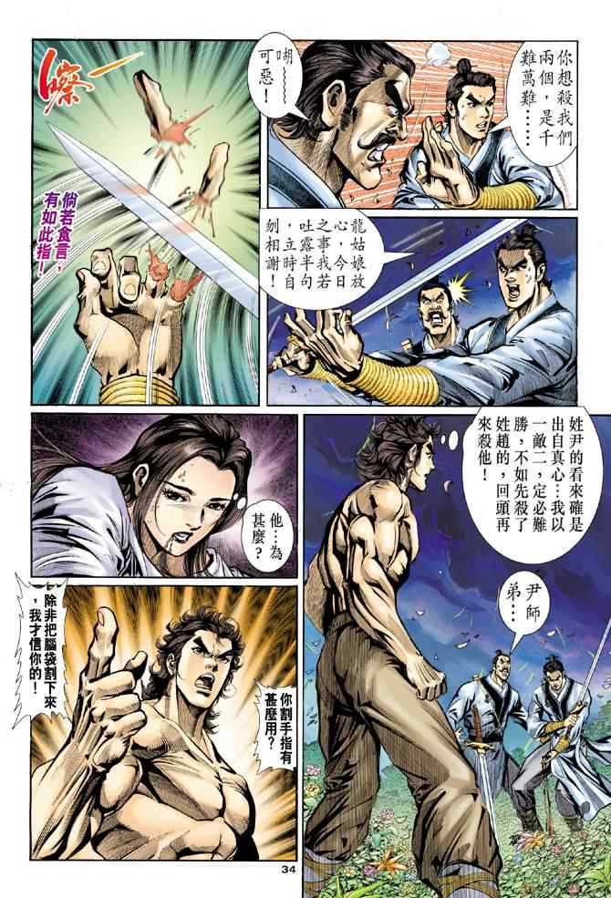 《神雕侠侣》漫画最新章节第9话免费下拉式在线观看章节第【30】张图片