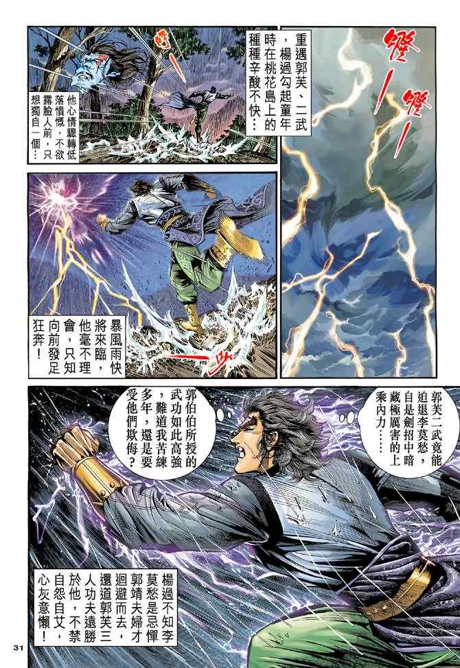 《神雕侠侣》漫画最新章节第17话免费下拉式在线观看章节第【31】张图片