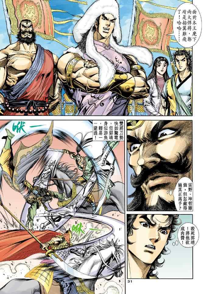 《神雕侠侣》漫画最新章节第43话免费下拉式在线观看章节第【29】张图片