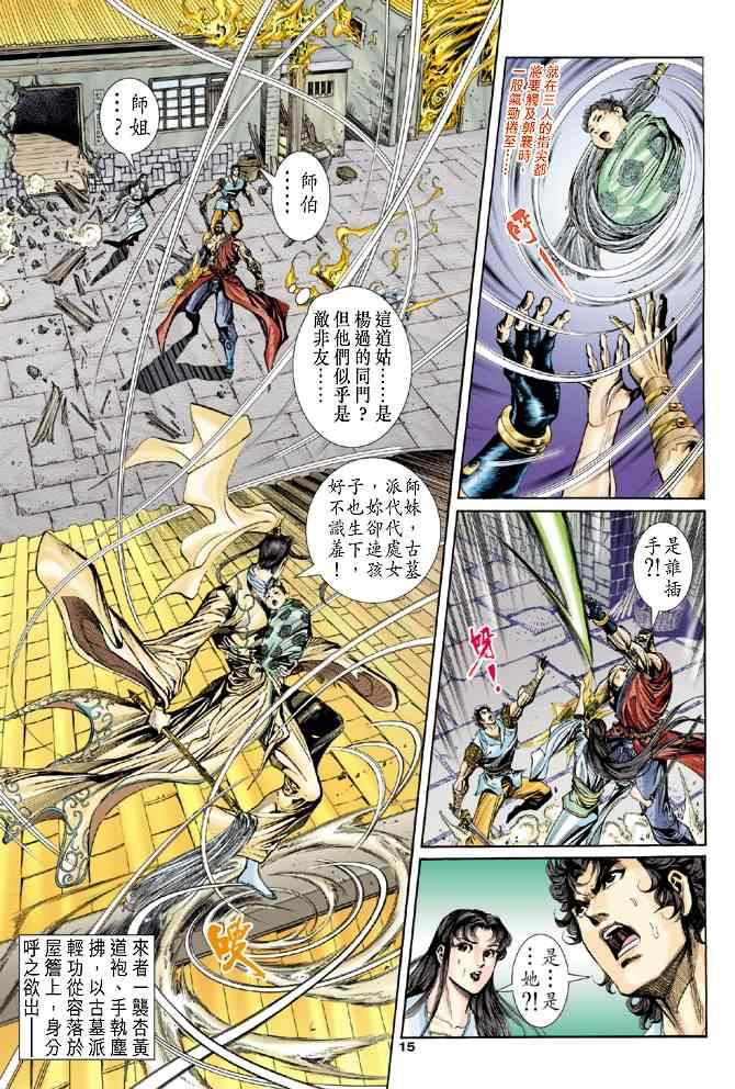 《神雕侠侣》漫画最新章节第49话免费下拉式在线观看章节第【15】张图片