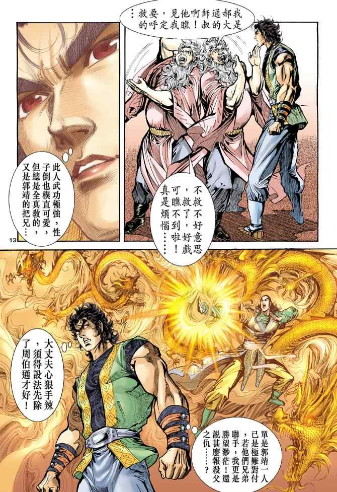 《神雕侠侣》漫画最新章节第34话免费下拉式在线观看章节第【13】张图片