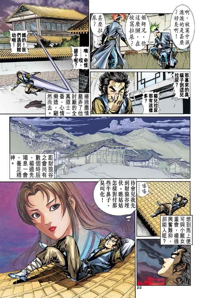 《神雕侠侣》漫画最新章节第13话免费下拉式在线观看章节第【22】张图片