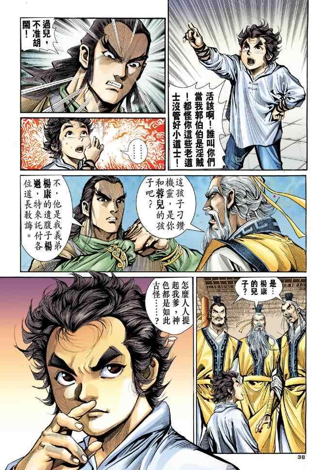 《神雕侠侣》漫画最新章节第5话免费下拉式在线观看章节第【34】张图片