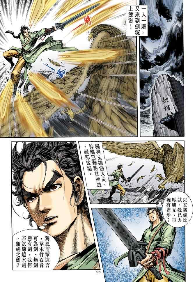 《神雕侠侣》漫画最新章节第67话免费下拉式在线观看章节第【21】张图片