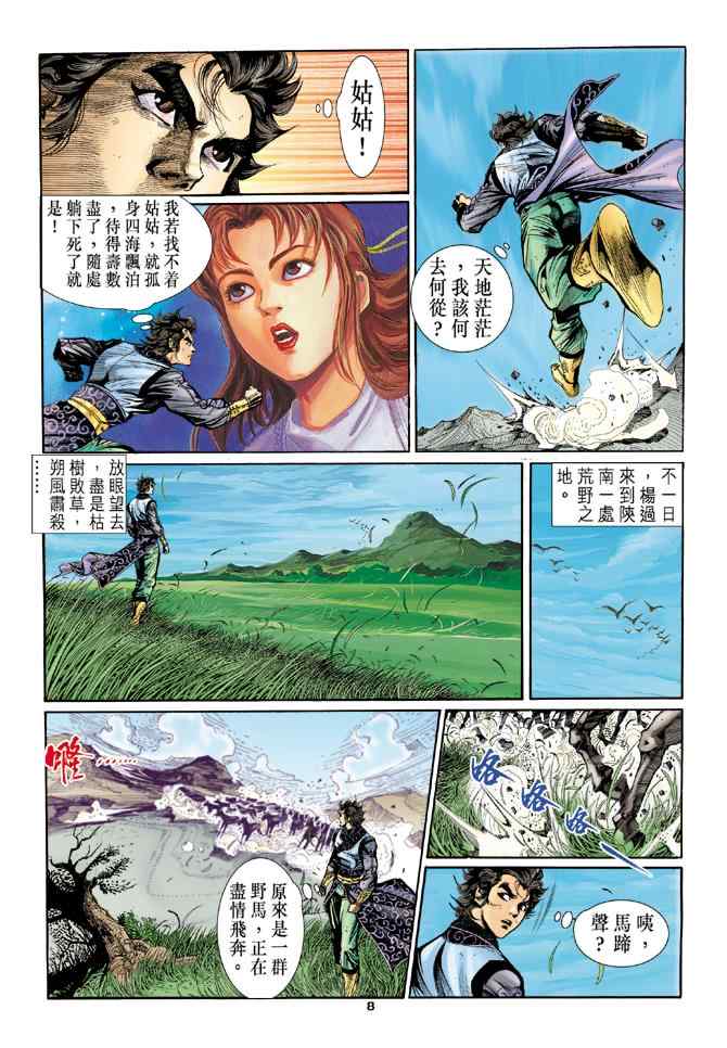 《神雕侠侣》漫画最新章节第21话免费下拉式在线观看章节第【8】张图片