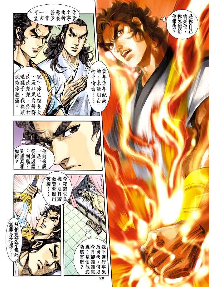 《神雕侠侣》漫画最新章节第44话免费下拉式在线观看章节第【26】张图片