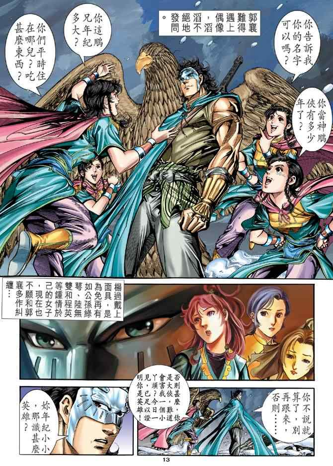 《神雕侠侣》漫画最新章节第71话免费下拉式在线观看章节第【12】张图片