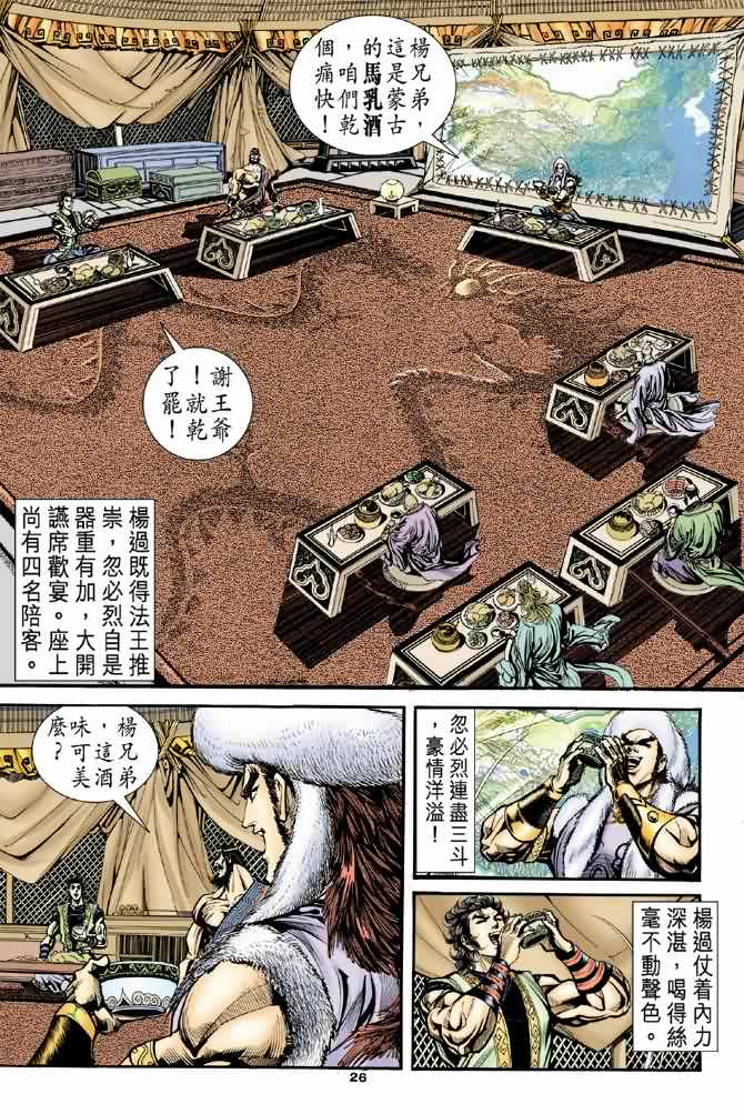 《神雕侠侣》漫画最新章节第33话免费下拉式在线观看章节第【25】张图片