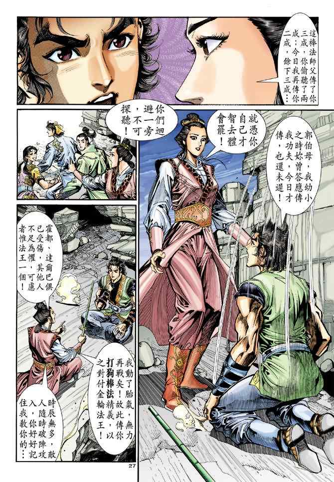 《神雕侠侣》漫画最新章节第29话免费下拉式在线观看章节第【27】张图片