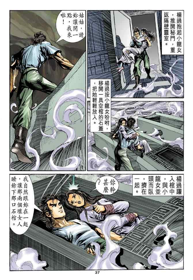 《神雕侠侣》漫画最新章节第11话免费下拉式在线观看章节第【36】张图片