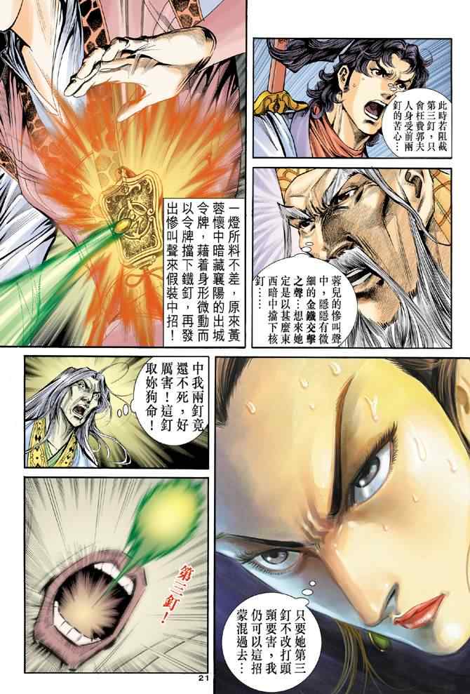 《神雕侠侣》漫画最新章节第65话免费下拉式在线观看章节第【21】张图片