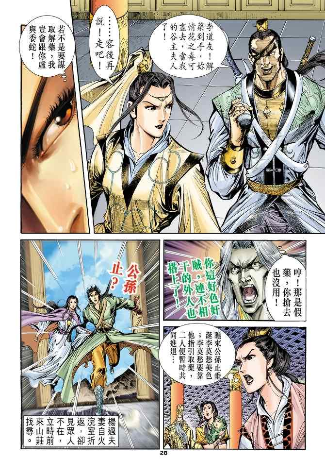 《神雕侠侣》漫画最新章节第65话免费下拉式在线观看章节第【28】张图片