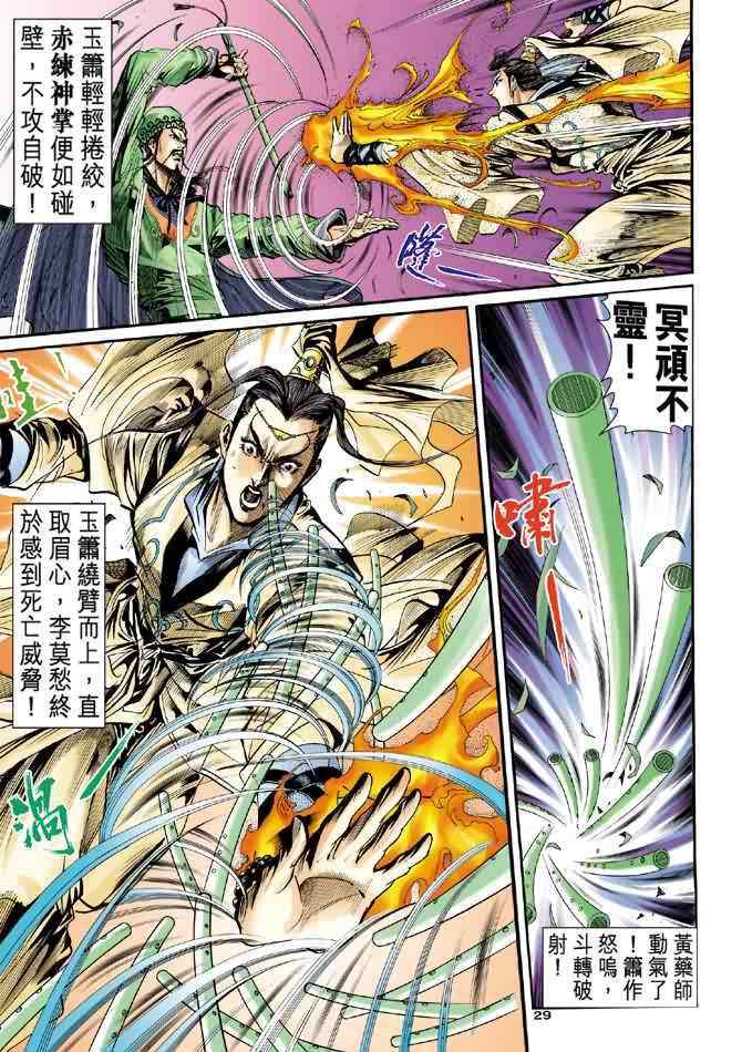 《神雕侠侣》漫画最新章节第31话免费下拉式在线观看章节第【29】张图片