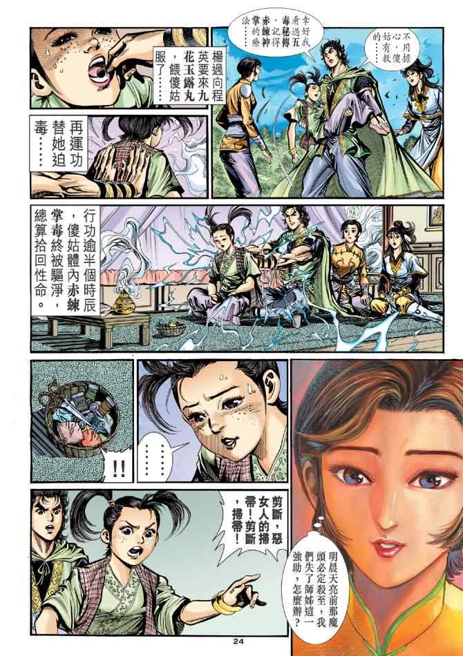 《神雕侠侣》漫画最新章节第32话免费下拉式在线观看章节第【24】张图片