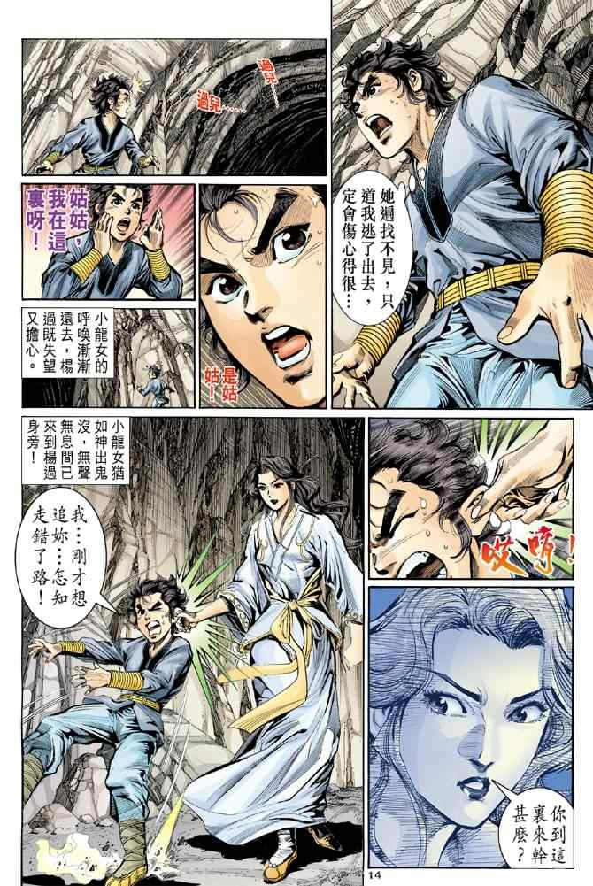 《神雕侠侣》漫画最新章节第8话免费下拉式在线观看章节第【14】张图片