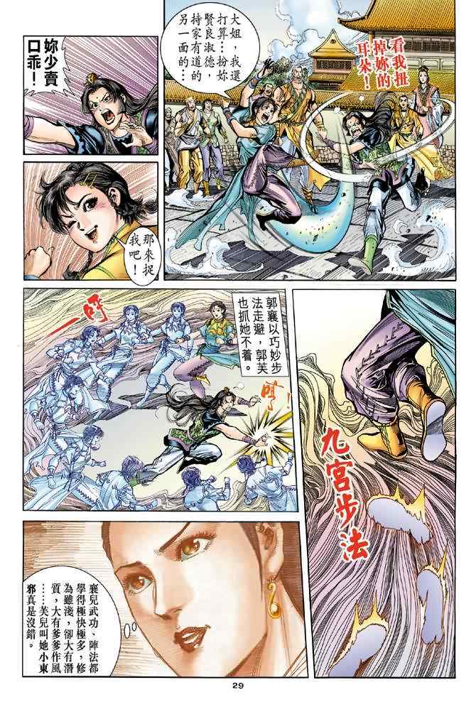 《神雕侠侣》漫画最新章节第68话免费下拉式在线观看章节第【28】张图片