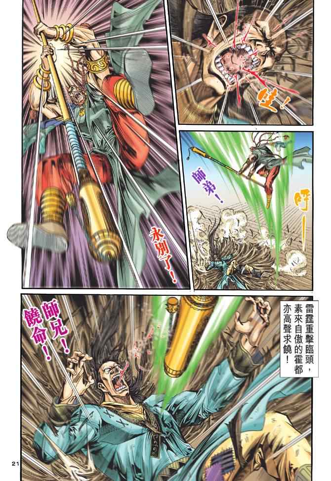 《神雕侠侣》漫画最新章节第77话免费下拉式在线观看章节第【21】张图片