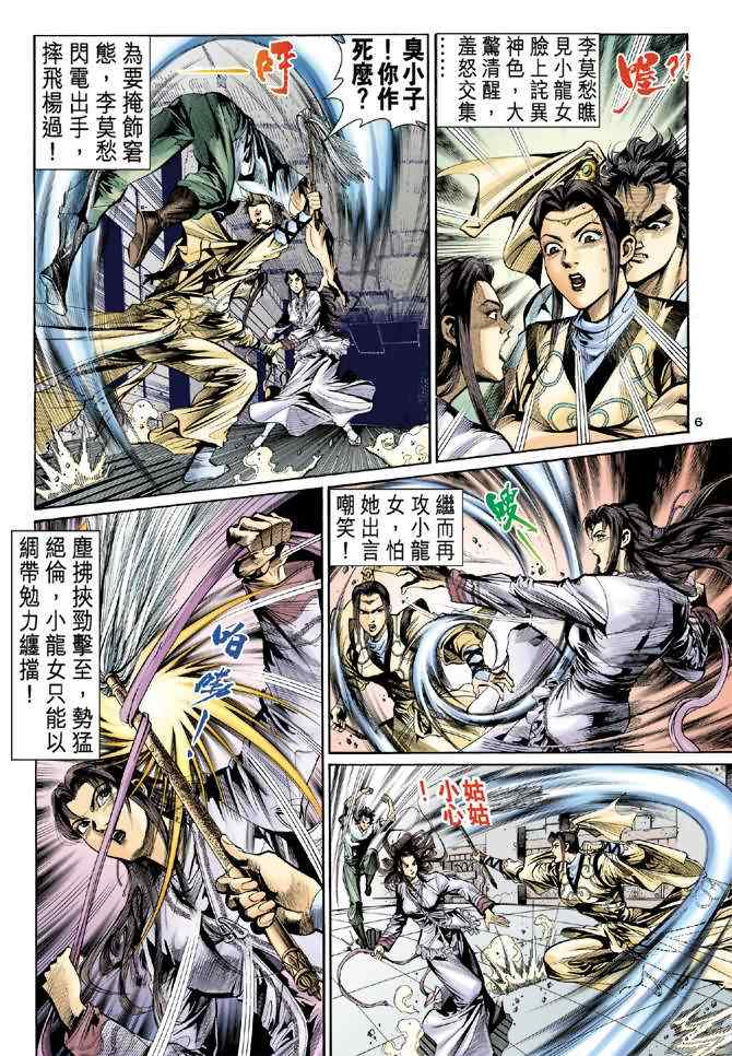 《神雕侠侣》漫画最新章节第11话免费下拉式在线观看章节第【6】张图片