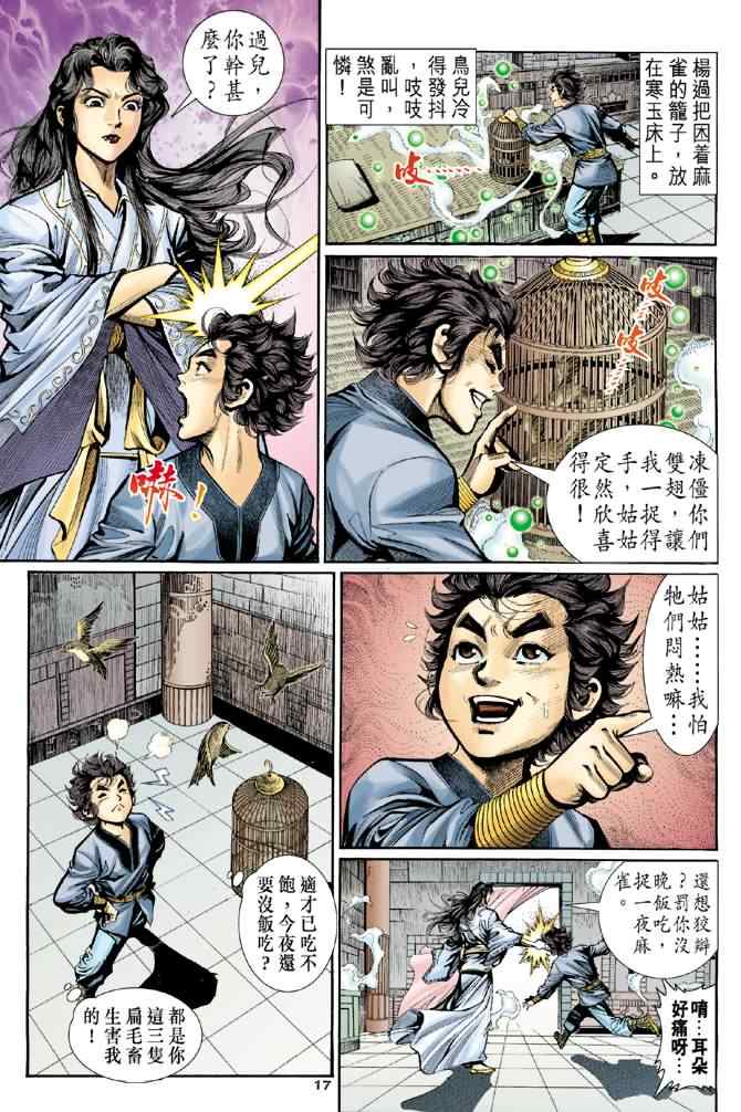 《神雕侠侣》漫画最新章节第8话免费下拉式在线观看章节第【17】张图片