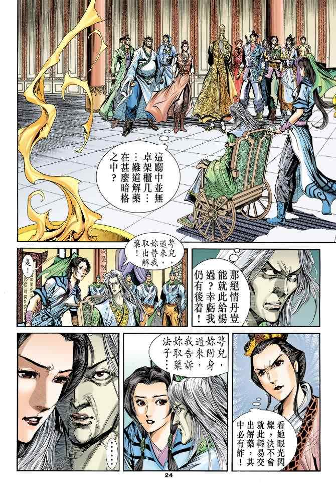 《神雕侠侣》漫画最新章节第65话免费下拉式在线观看章节第【24】张图片