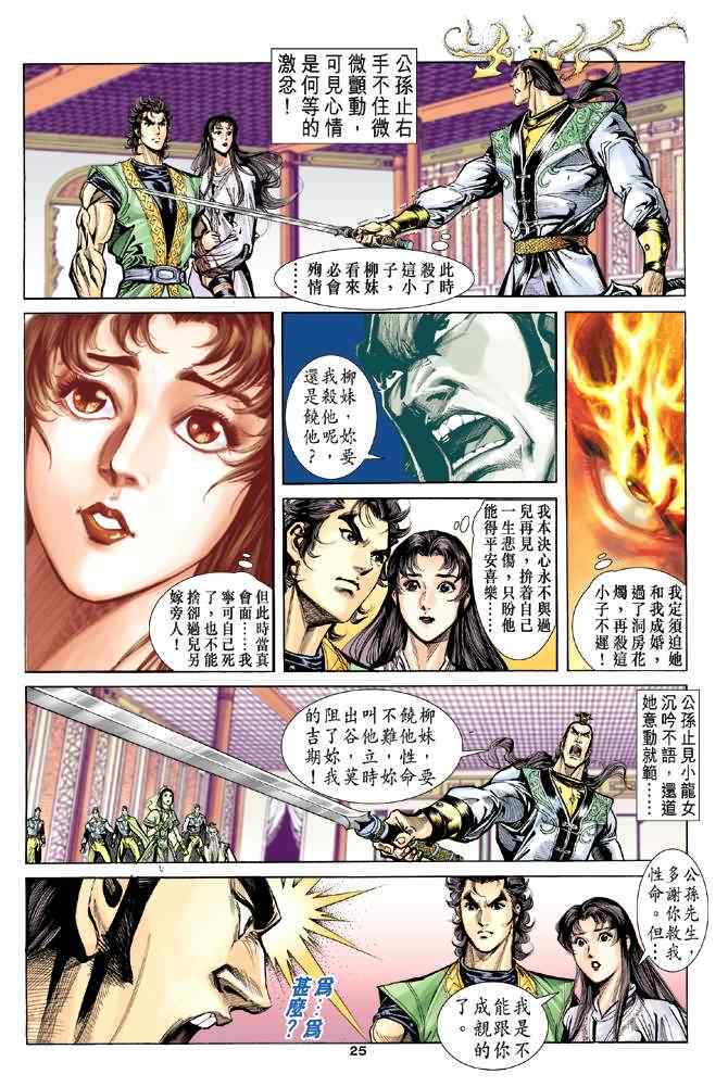 《神雕侠侣》漫画最新章节第37话免费下拉式在线观看章节第【25】张图片