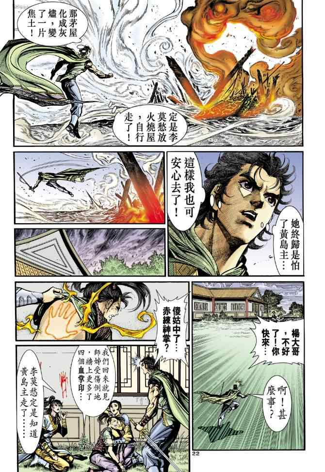 《神雕侠侣》漫画最新章节第32话免费下拉式在线观看章节第【22】张图片