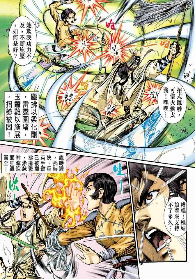 《神雕侠侣》漫画最新章节第31话免费下拉式在线观看章节第【10】张图片