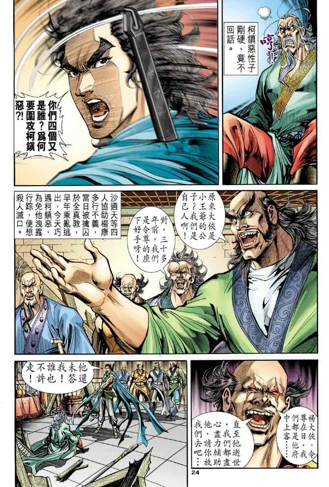 《神雕侠侣》漫画最新章节第79话免费下拉式在线观看章节第【24】张图片