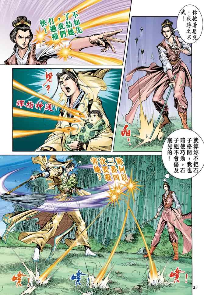 《神雕侠侣》漫画最新章节第56话免费下拉式在线观看章节第【21】张图片