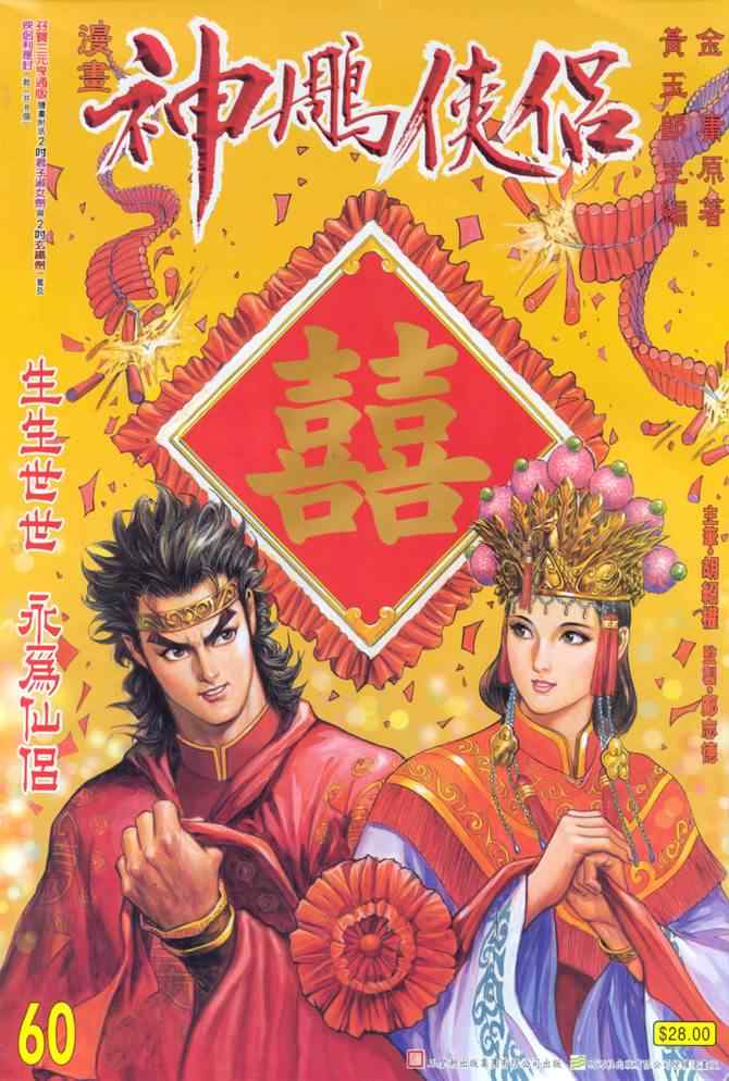 《神雕侠侣》漫画最新章节第60话免费下拉式在线观看章节第【1】张图片