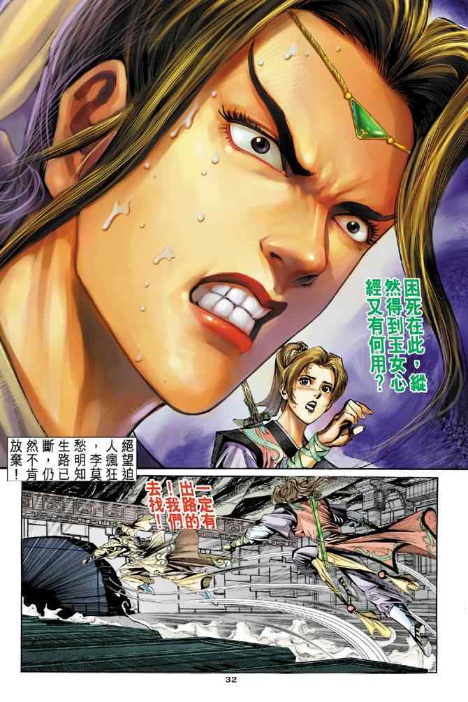 《神雕侠侣》漫画最新章节第11话免费下拉式在线观看章节第【31】张图片