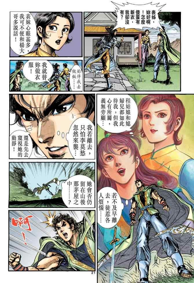 《神雕侠侣》漫画最新章节第32话免费下拉式在线观看章节第【21】张图片