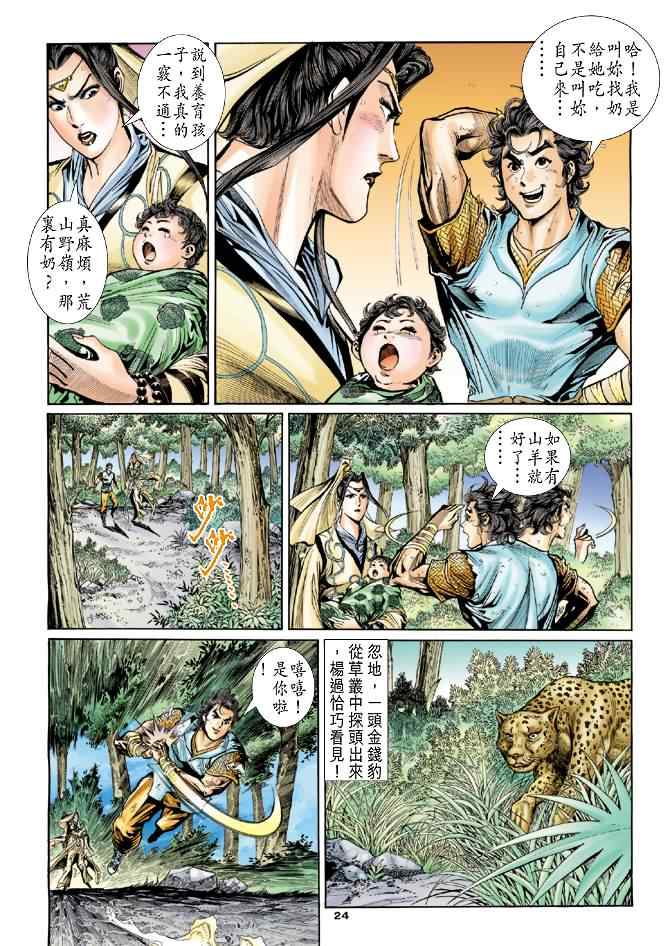 《神雕侠侣》漫画最新章节第50话免费下拉式在线观看章节第【24】张图片