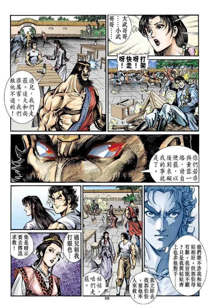 《神雕侠侣》漫画最新章节第27话免费下拉式在线观看章节第【27】张图片