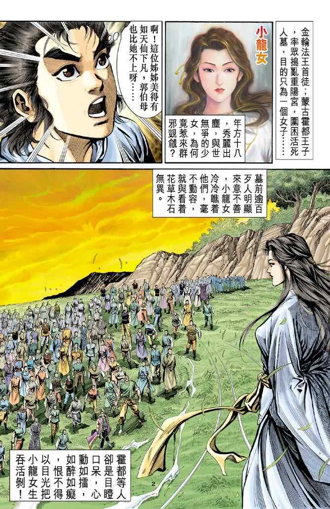 《神雕侠侣》漫画最新章节第6话免费下拉式在线观看章节第【2】张图片