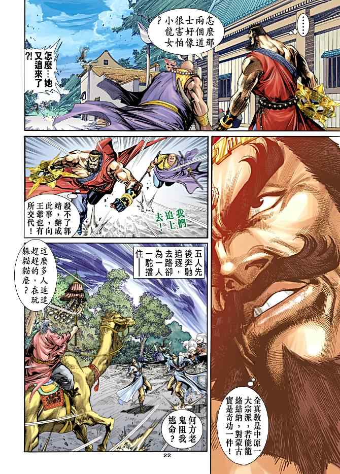 《神雕侠侣》漫画最新章节第53话免费下拉式在线观看章节第【22】张图片