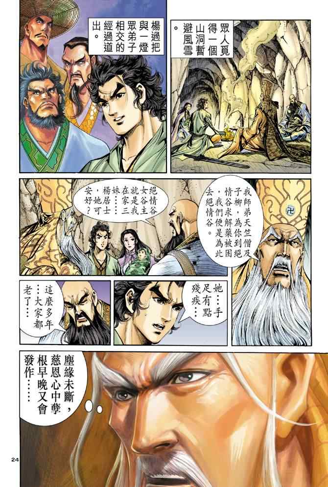 《神雕侠侣》漫画最新章节第63话免费下拉式在线观看章节第【24】张图片