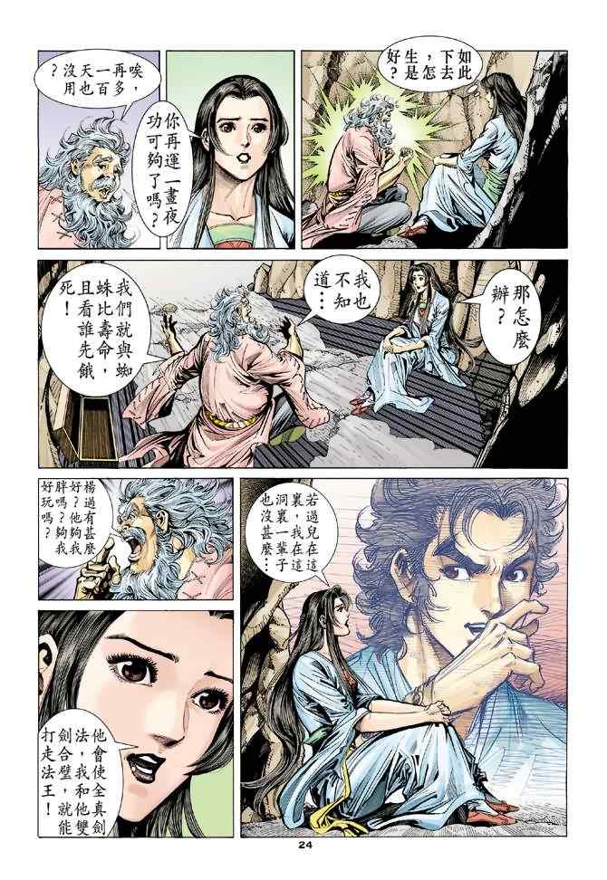 《神雕侠侣》漫画最新章节第54话免费下拉式在线观看章节第【24】张图片