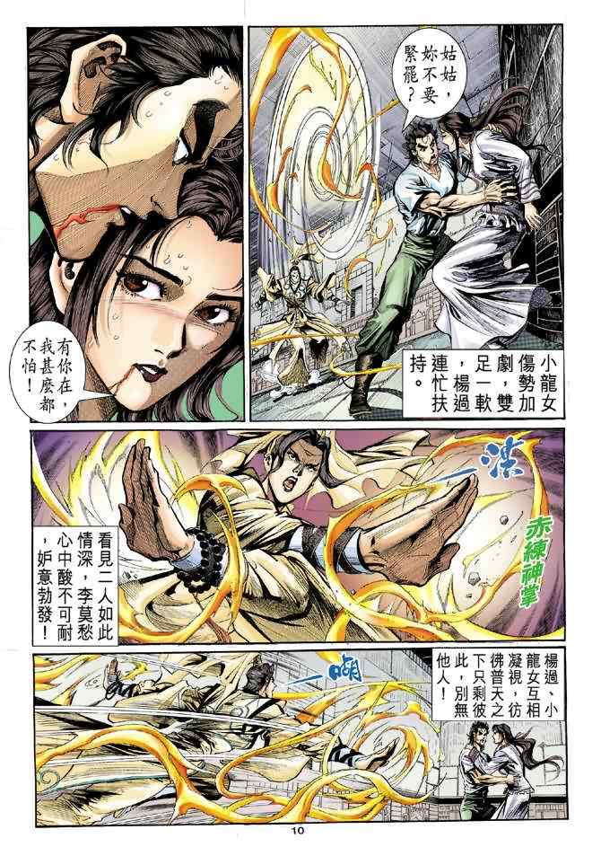 《神雕侠侣》漫画最新章节第11话免费下拉式在线观看章节第【10】张图片