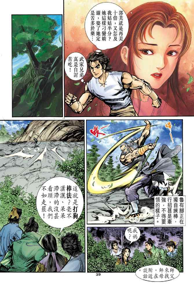 《神雕侠侣》漫画最新章节第21话免费下拉式在线观看章节第【37】张图片