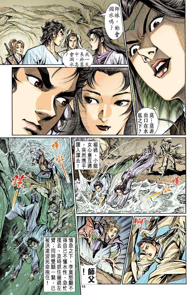 《神雕侠侣》漫画最新章节第12话免费下拉式在线观看章节第【13】张图片