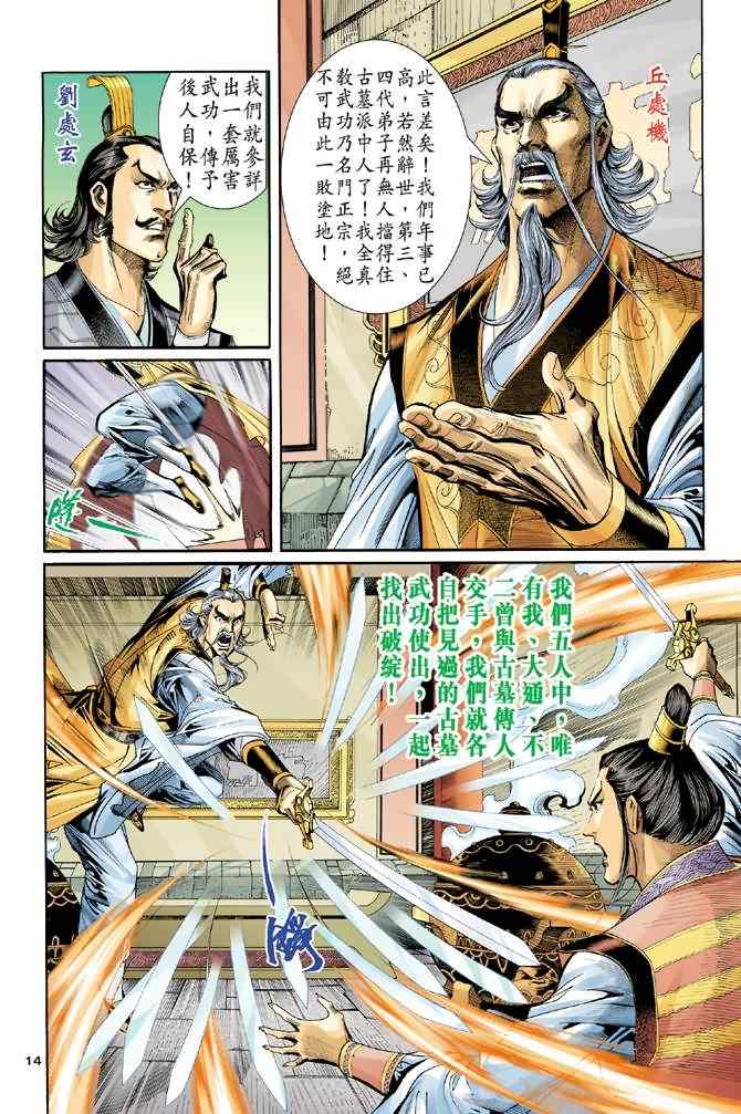 《神雕侠侣》漫画最新章节第57话免费下拉式在线观看章节第【14】张图片