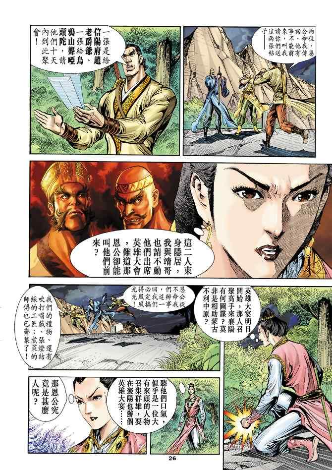 《神雕侠侣》漫画最新章节第75话免费下拉式在线观看章节第【26】张图片