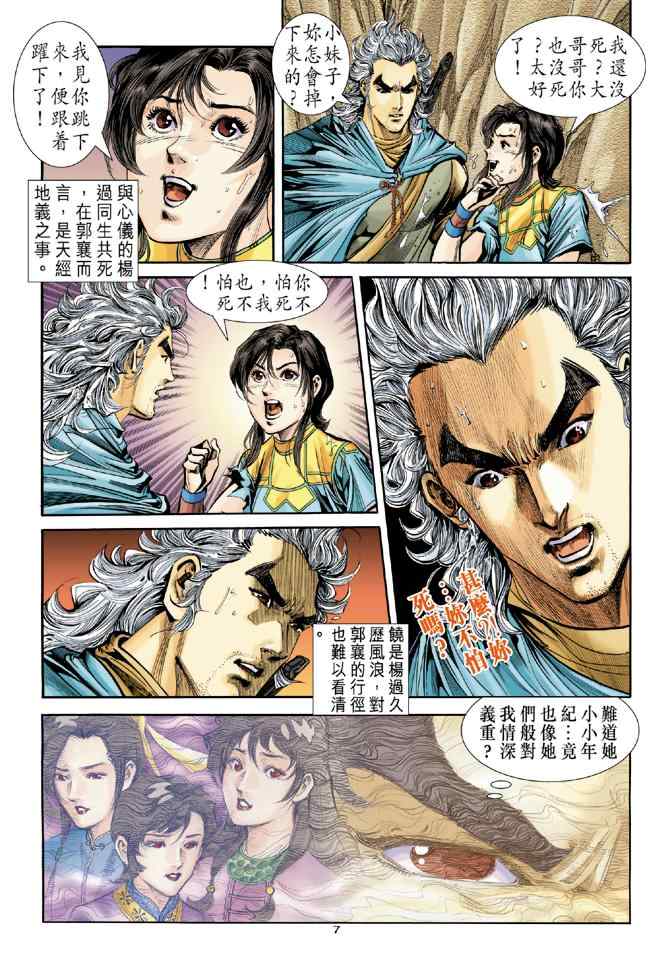 《神雕侠侣》漫画最新章节第81话免费下拉式在线观看章节第【7】张图片