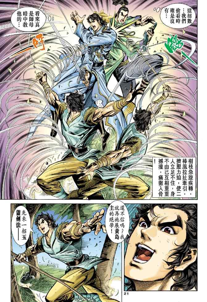 《神雕侠侣》漫画最新章节第51话免费下拉式在线观看章节第【21】张图片