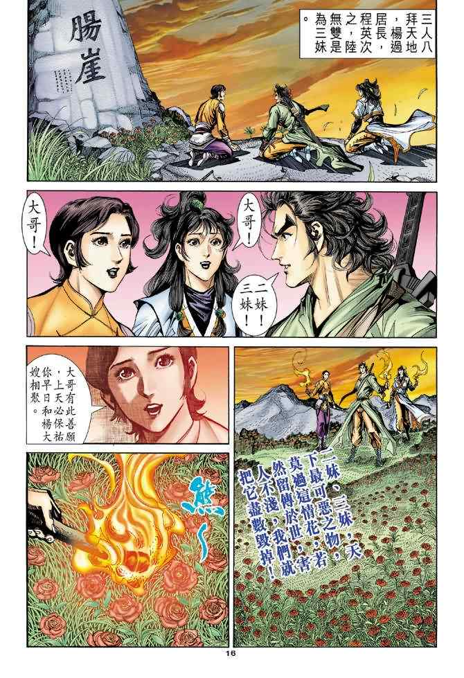 《神雕侠侣》漫画最新章节第67话免费下拉式在线观看章节第【16】张图片