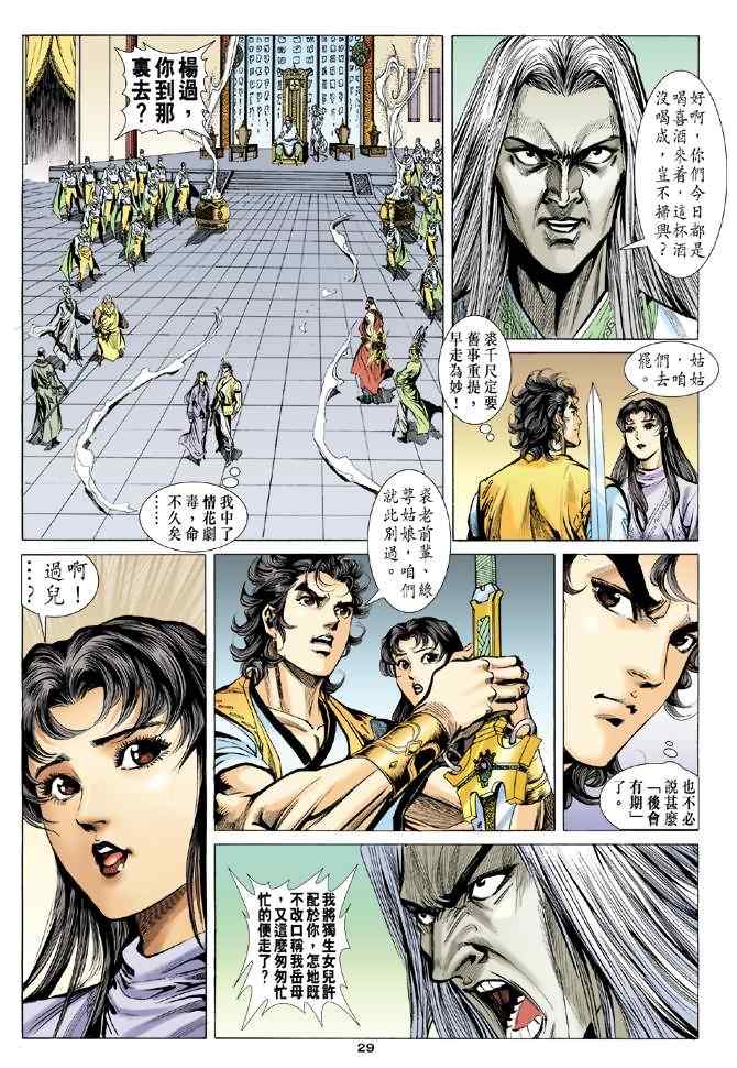 《神雕侠侣》漫画最新章节第42话免费下拉式在线观看章节第【29】张图片